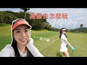 跟我一起下場！高爾夫的基本規則、下場體驗｜Janie爵妮