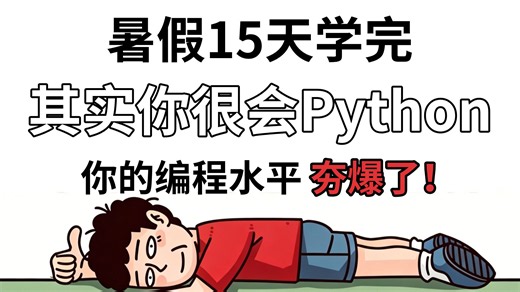 暑假必学！15天吃透Python全套教程，零基础直达实战，跟学打卡一周，你的编程水平夯爆了！别再盲目自学Python了！这套全套教程，帮你避开99%的坑！
