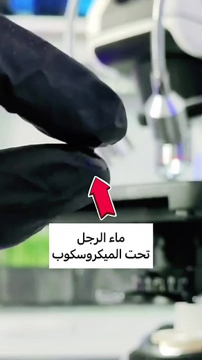 تحليل الحيوان المنوي والدراسات الصحية