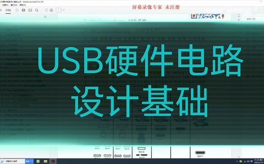 USB硬件电路设计基础01