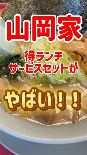 山岡家の得ランチサービスセットがやばい！#山岡家 #得ラーメン #ラーメン #ラーメン好き #飯テロ #グルメ #ランチ #コスパ最強 #ラーメン巡り #山岡家好きと繋がりたい #今日のランチ
