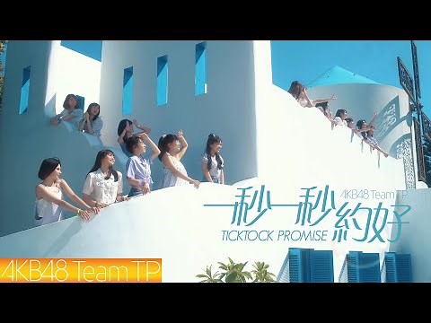 AKB48 Team TP｜《一秒一秒約好》Official MV