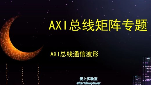 AXI总线通信波形