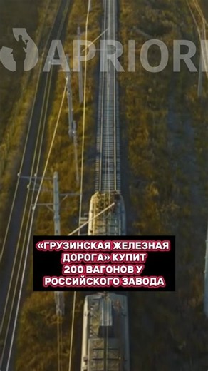 «Грузинская железная дорога» купит 200 вагонов у российского завода