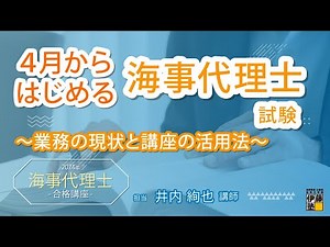 [Maritime Agent Examination] Maritime Agent Examination to begin in April ~Current status of work...