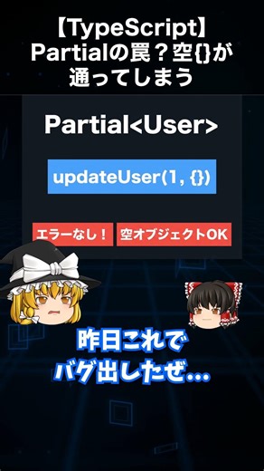 【TypeScript】Partialの罠？空{}が通ってしまう