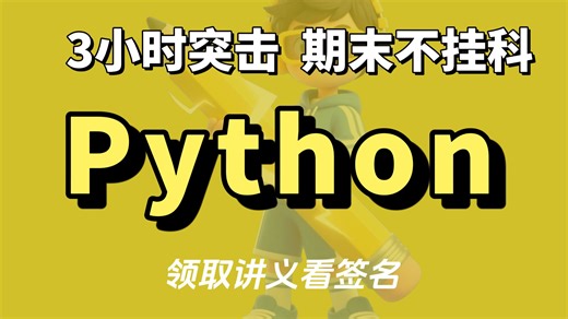 3小时突击【Python】考试——导学