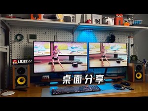 我的桌面分享 desk tour