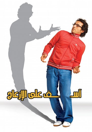 ‫آسف على الازعاج - فيلم: شاهدوا بالبث أونلاين