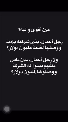 Salah Abo El Magd on Instagram‎: "⭕️⭕️ مين أجمد في رأيك و ليه؟ 🔹 رجل أعمال بنى شركته بإيده ووصلها لقيمة مليون دولار؟ 🔹 رجل أعمال، عين فريق يبني له شركاه ووصلها لنفس المليون دولار؟"‎