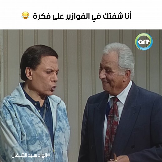 اقوى خروج عن النص لعادل امام😂❤ #arttvnetwork #arttvnetwork #الواد_سيد_الشغال | ART TV Network