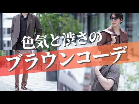 [Sexiness and Sophistication] The Perfect Brown Outfit to Elevate Your Summer Style - Octet Men's...