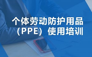 个体劳动防护用品（PPE）使用培训