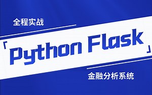 最快入门Python_Flask框架详细教学，从入门到进阶，通俗易懂、简单明了！！