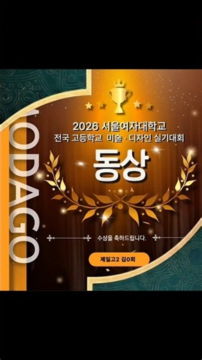 2026 서울여대 실기대회 동상 수상작(재현) 고2 모다고 유니크 (MODAGO UNIQUE) 제일고 2학년 김○희 26서울여대 실기대회 동상 수상을 축하합니다! 김○희 나이스!