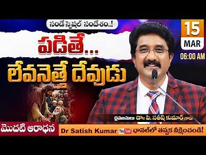 Calvary Temple #sundayservice -1 || 15-MAR-2026 || #drsatishkumar || Christian Message Live🔴 Today