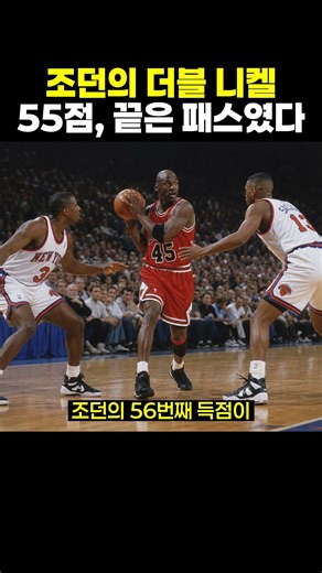 Jordan's Double Nickel: The Statement Made by His Final Pass, Not the 55 Points #MichaelJordan #J...