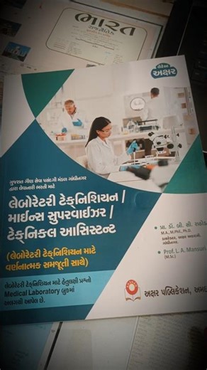 🔬 લેબોરેટરી ટેક્નિશિયન માટેનું બેસ્ટ ગુજરાતી બુક 📘 Complete Exam Guide
