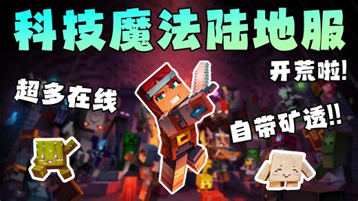 「Minecraft我的世界」1.7.10科技陆地服务器|暑期新周目全新开荒|超多模组|低肝度|长周目|工业神秘拔刀MEK植物魔法AE龙研等超多MOD