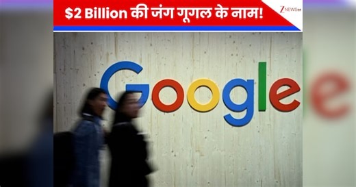 Google की चांदी! 18,000 करोड़ का जुर्माना टला, जानें कैसे बच निकली दिग्गज कंपनी