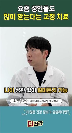요즘 성인들도 많이 받는다는 교정 치료 [교정과 최진영 교수]