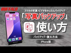 写真バックアップ iPhone版 アプリの使い方 バックアップ・復元方法