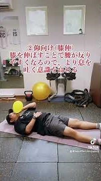 夏休みトレーニング Day30横隔膜を使って風船トレーニング②仰向けで腹式呼吸を行い、風船を膨らませる。反り腰にならないように、腹圧を意識して行います。#夏休みトレーニング#風船#腹圧#反り腰改善