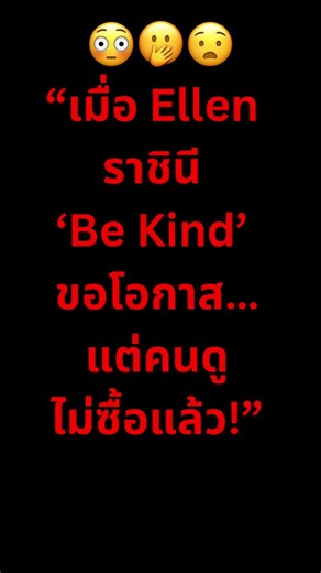 “เมื่อ Ellen ราชินี ‘Be Kind’ ขอโอกาส…แต่คนดูไม่ซื้อแล้ว!” #สนุก #ellendegeneres #viral #gossip