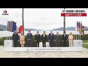 【速報】G7、新興国へ関与強化 広島サミット2日目
