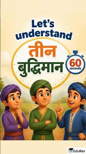 तीन बुद्धिमान || Class 7 || Hindi (Malhar)