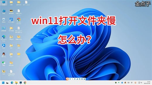 win11打开文件夹速度慢怎么办？