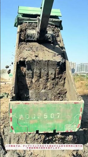 【プロ技】ダンプトラックの積み荷を効率的に掘り出す方法！建設現場の知恵