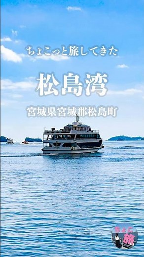 松島｜海と島々の静かな景色を眺めてきました #松島