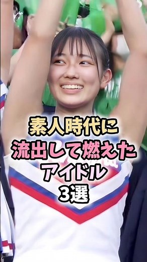 素人の頃が流出しちゃったアイドル達