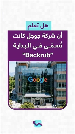 هل تعلم أن اسم جوجل كان “Backrub” في البداية؟