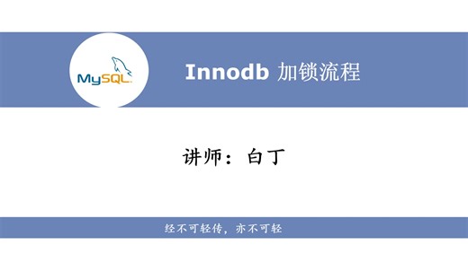 MySQL引擎层锁2--Innodb加锁流程