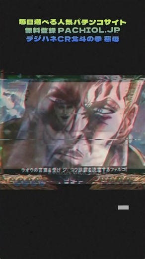 マジで迷ってる！今どっち押す？デジハネ北斗の拳でチャンスボーナス中…！ #パチンコ期待値 #パチンコ実況 #5号機