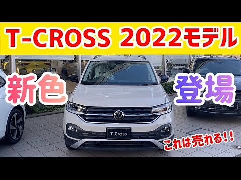 【2022モデルT-CROSSキタ】輸入車SUVナンバーワンモデルがさらに充実装備で上陸！