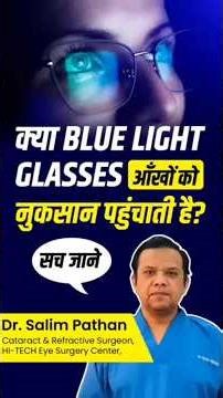 Doctors Warn: क्या Blue Light आंखो को नुकसान पहुंचाती है ? पूरी जानकारी!