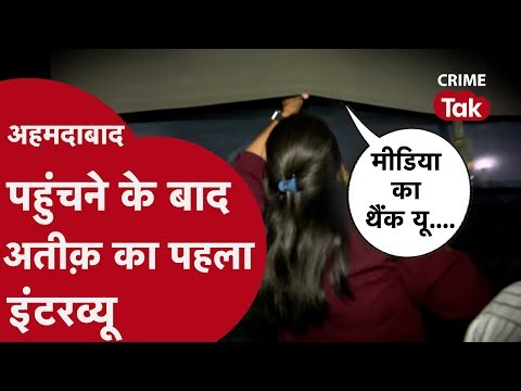 Atiq Ahmed का क्राइम तक की रिपोर्टर को देख छलका दर्द कहा आपका आभार आपने बचा लिया, मैंने मर्डर तो...