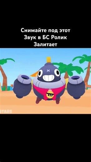 Снимайте под этот звук в Brawl Stars мем з тиком #brawlstars #мемас #supercell #shorts