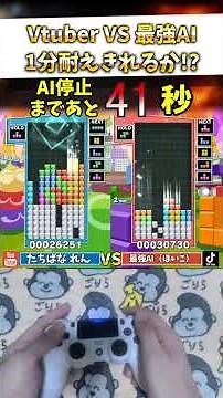 【衝撃】ハンデ無しの「最強AI」と1分間テトリス対決をした結果がヤバすぎるｗｗｗ #ぷよぷよテトリス2 #shorts