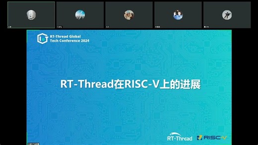 2024 RT-Thread全球技术峰会：RT-Thread在RISC-V上的进展