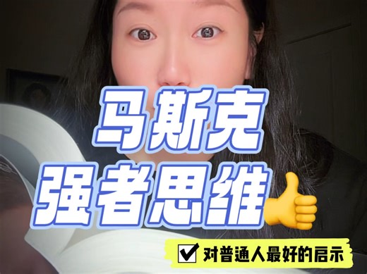 这本书的作者艾萨克森用两年的时间与马斯克形影不离，记录了这位科技大佬的传奇人生。时间跨度超过50年，详细讲述了马斯克的成长经历、创业历程和决策背后的故事。