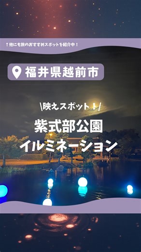 【公式】福井県🌼越前市観光協会｜越前そばタマ on Instagram: "紫式部公園 × 紫ゆかりの館🌙イルミネーション＆ライトアップイベント🌙 「紫の君へ 千年の輝き」💜 期間限定で平安ロマン漂う紫式部公園と紫ゆかりの館が、幻想的なイルミネーションでライトアップされています✨ 🌲【紫式部公園】 光の橋や池に浮かぶイルミネーションボールがきらめき、夜風と虫の声が調和する幻想的な空間へ🌾 釣殿から眺める光景は“いとをかし” 🦋【紫ゆかりの館】 軒下に藤や星空の中を舞う蝶々をイメージしたイルミネーションで彩ります🦋✨ 夜も涼しくなってきたので、お散歩がてら行ってみてくださいね♪ 詳しくは紫ゆかりの館公式InstagramおよびHPをチェック！ °˖✧*✧˖°✨🦋✨°˖✧*✧˖°✨🦋✨°˖✧*✧˖⁡ 🕓点灯期間🕓 🌲紫式部公園：9/26(金)〜11/9(日) 📍福井県越前市東千福町20 🦋紫ゆかりの館：9/26(金)〜12/28(日) 📍福井県越前市東千福町21-12 ☎0778-43-5013 🕐毎日16:00〜21:00 点灯（紫ゆかりの館は休館日も点