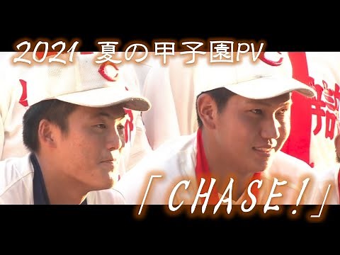 【野球PV】2021年 第103回 高校野球 夏の甲子園大会 名場面 「CHASE!」