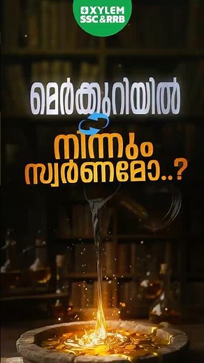 മെർക്കുറിയിൽ നിന്നും സ്വർണ്ണമോ ? | Xylem SSC & RRB