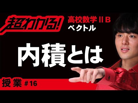 内積とは【高校数学】ベクトル＃１６