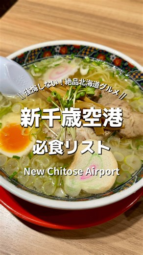 新千歳空港ビジュアルグルメリスト