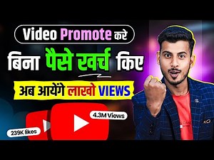 खुद से अपना Video Promote करो 💹 youtube video promote kaise kare || apne video ko promote kaise kare